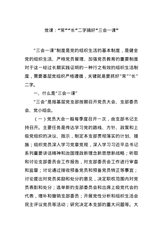 党课：“常”“长”二字搞好“三会一课”.docx