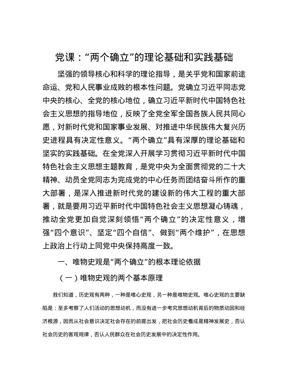 党课：“两个确立”的理论基础和实践基础.docx_第1页