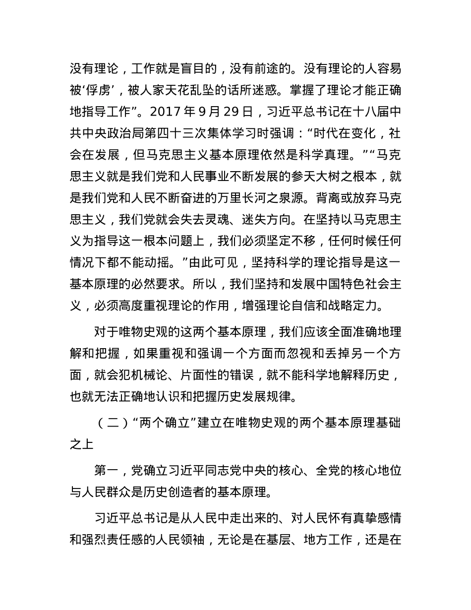 党课：“两个确立”的理论基础和实践基础.docx_第3页