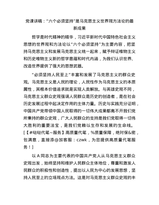 党课：“六个必须坚持”是马克思主义世界观方法论的最新成果.docx