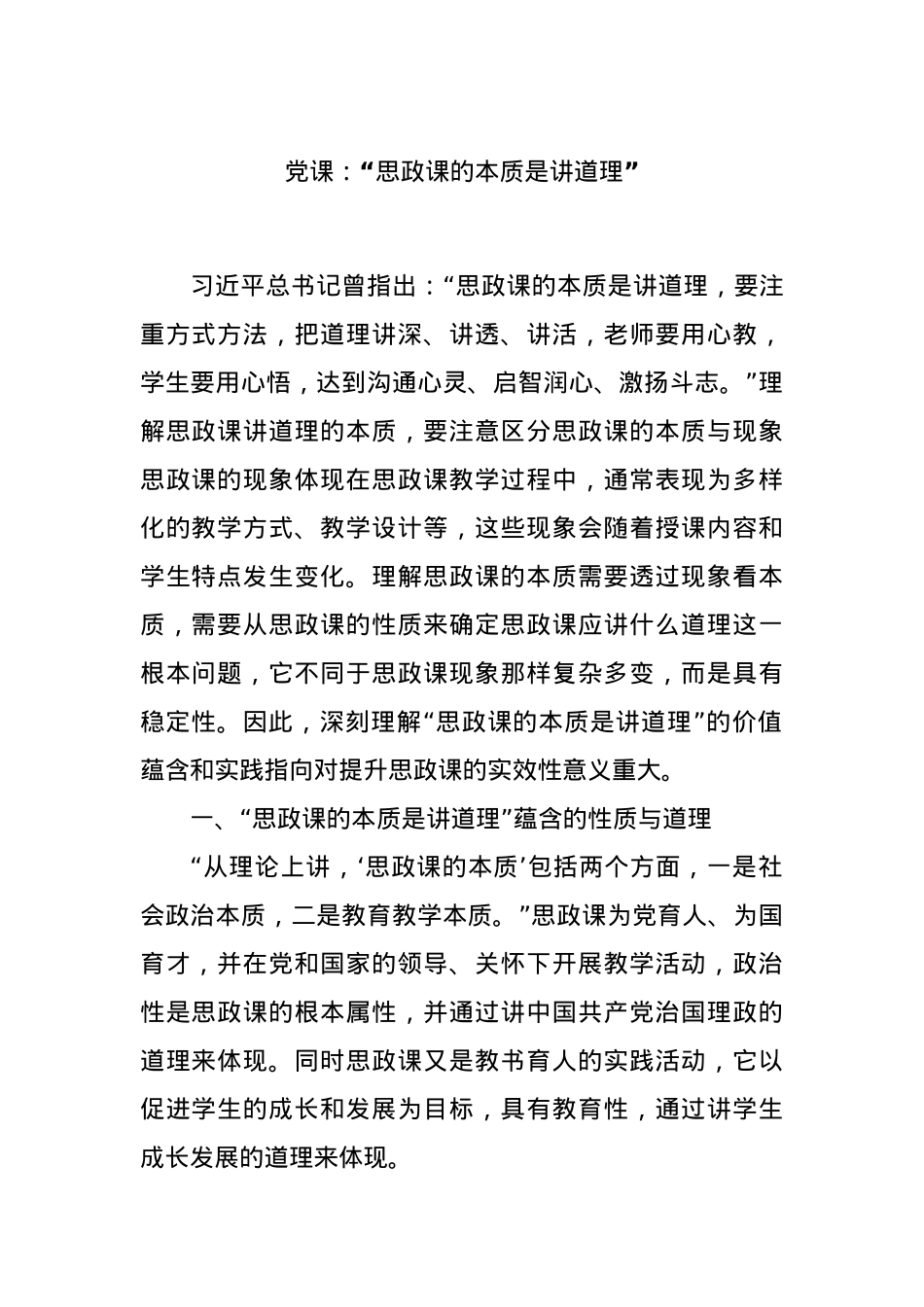 党课：“思政课的本质是讲道理”.docx_第1页