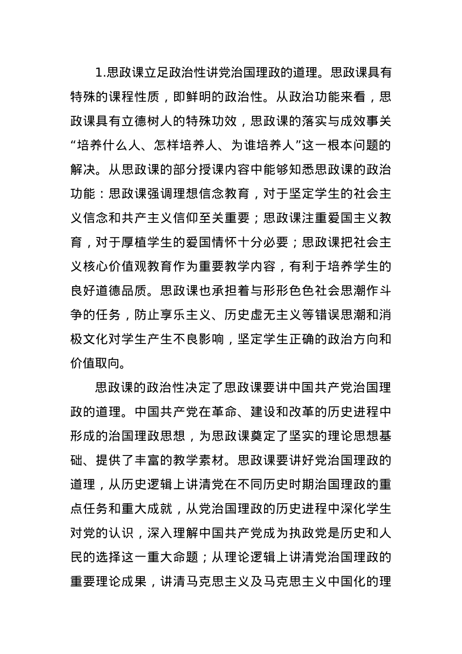党课：“思政课的本质是讲道理”.docx_第2页
