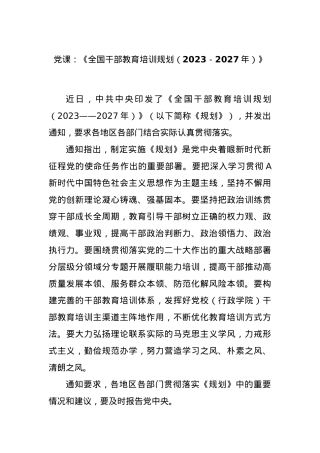 党课：《全国干部教育培训规划（2023－2027年）》.docx