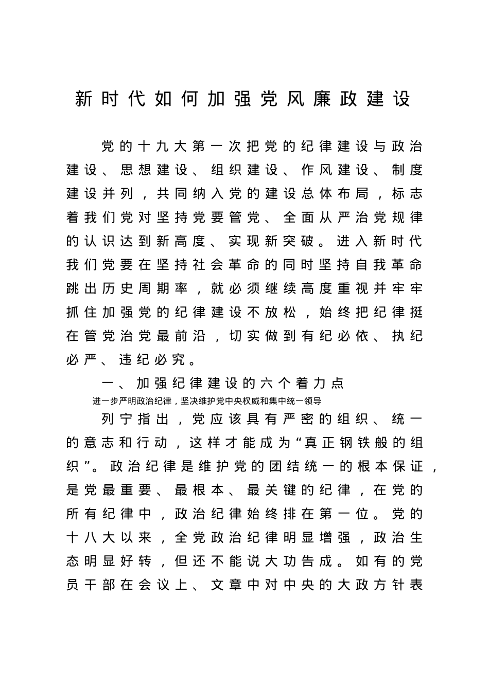 党课：《新时代如何加强党风廉政建设》.docx_第1页