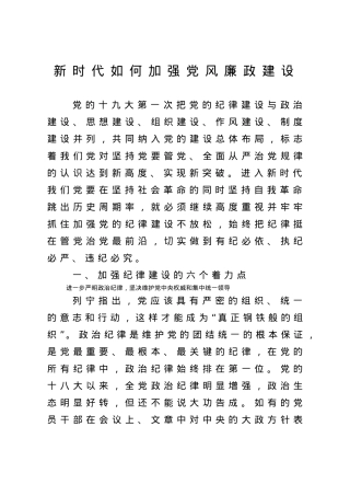 党课：《新时代如何加强党风廉政建设》.docx