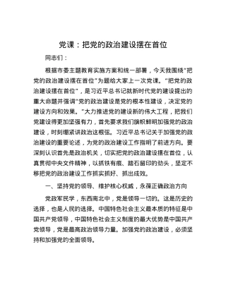 党课：把党的政治建设摆在首位.docx