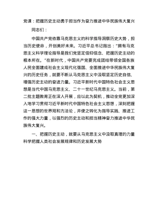 党课：把握历史主动勇于担当作为奋力推进中华民族伟大复兴.docx