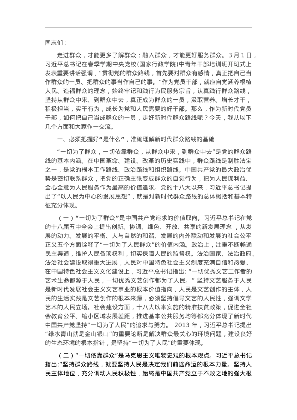党课：把自己当成群众的一员 走好新时代群众路线.docx_第1页