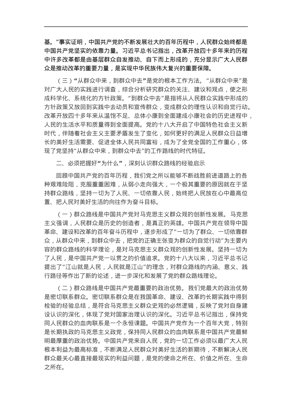 党课：把自己当成群众的一员 走好新时代群众路线.docx_第2页