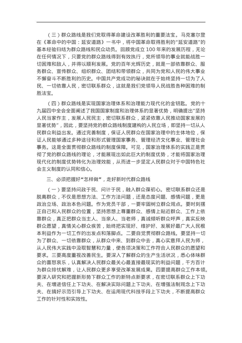 党课：把自己当成群众的一员 走好新时代群众路线.docx_第3页