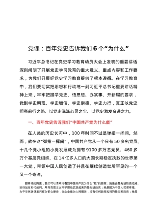 党课：百年党史告诉我们6个“为什么”.docx
