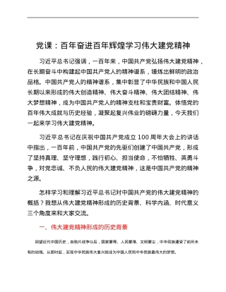 党课：百年奋进百年辉煌学习伟大建党精神.docx