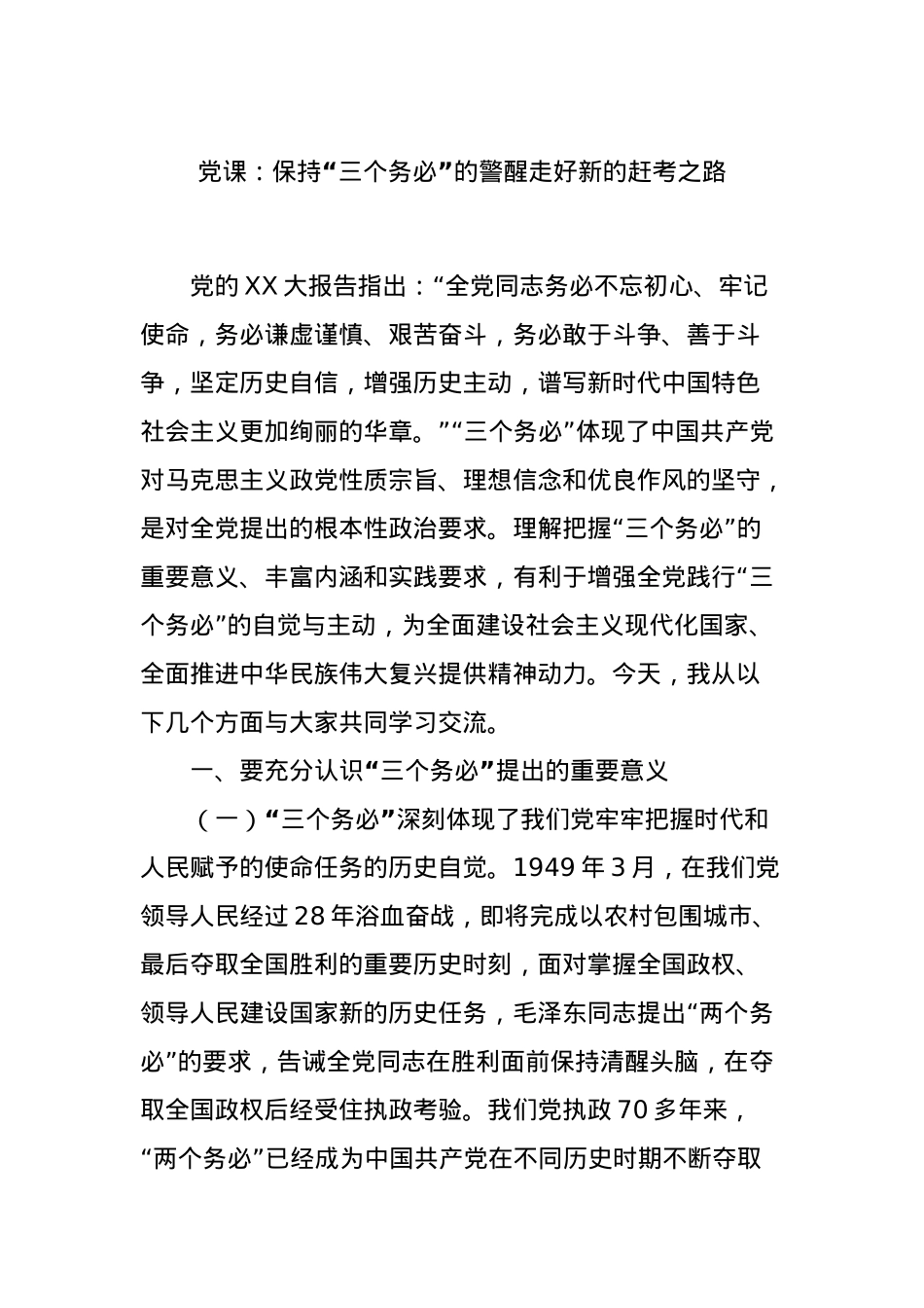 党课：保持“三个务必”的警醒走好新的赶考之路.docx_第1页