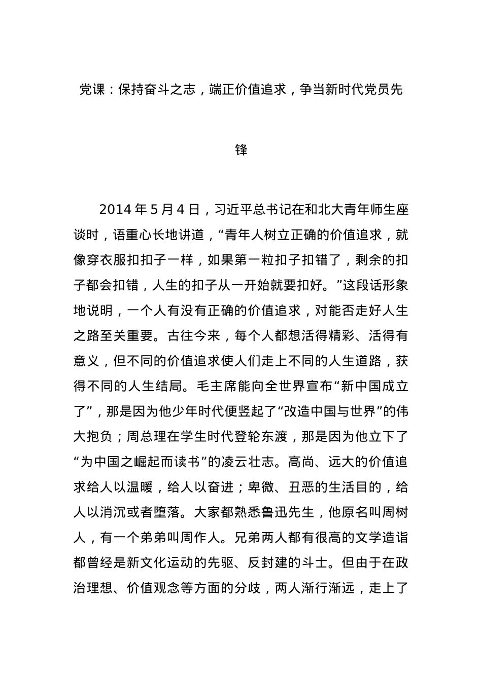 党课：保持奋斗之志，端正价值追求，争当新时代党员先锋.docx_第1页