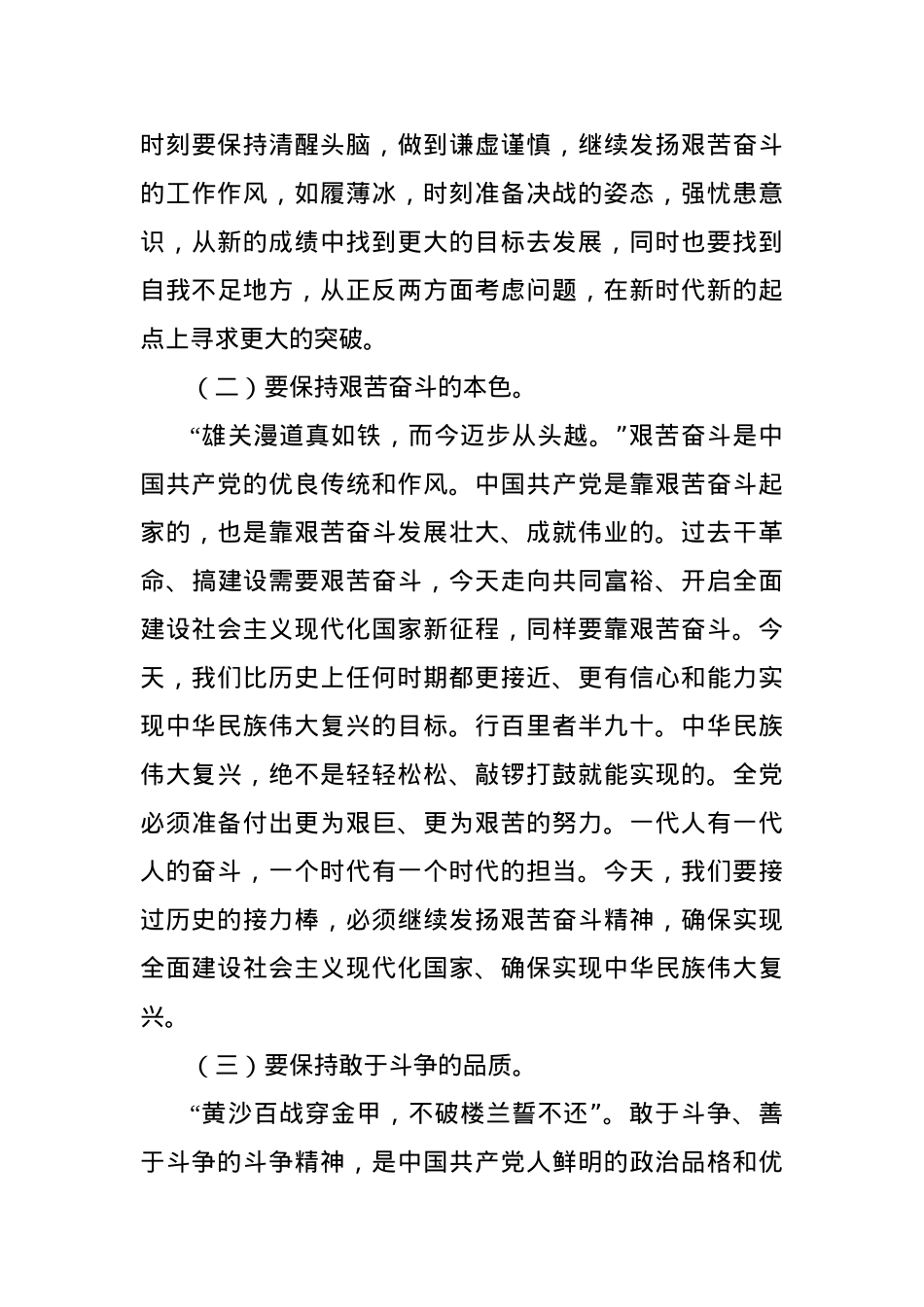 党课：保持共产党人革命斗志， 推动伟大事业取得新胜利.docx_第3页