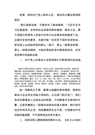 党课：保持共产党人革命斗志， 推动伟大事业取得新胜利.docx