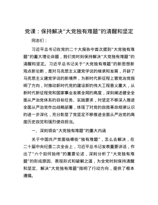 党课：保持解决“大党独有难题”的清醒和坚定.docx