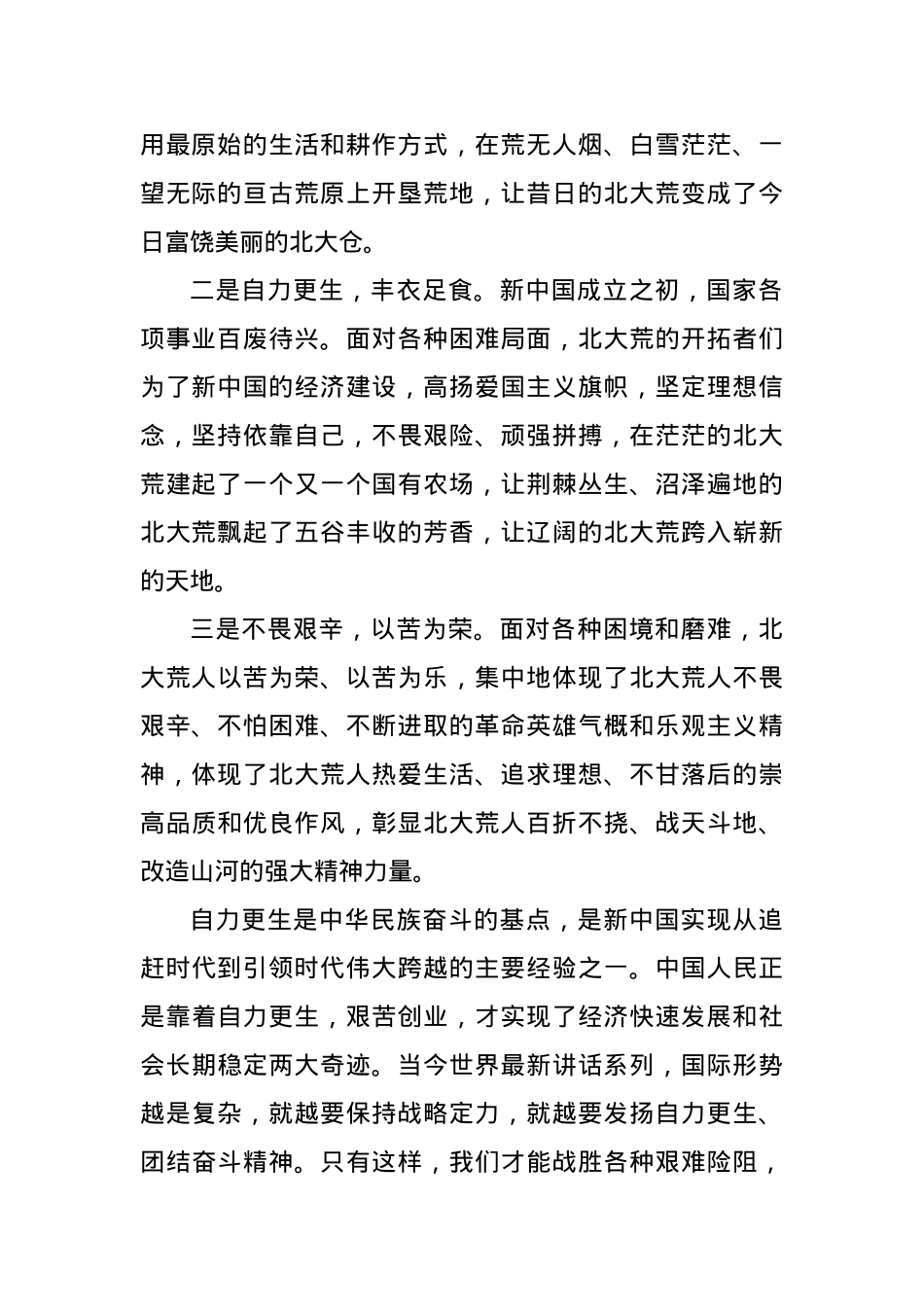 党课：北大荒精神永远高扬的光辉旗帜.docx_第2页