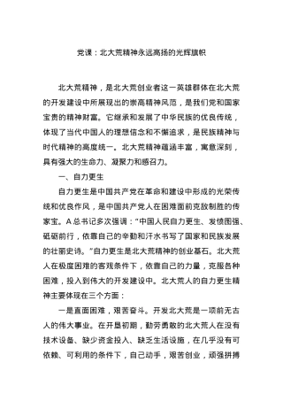 党课：北大荒精神永远高扬的光辉旗帜.docx