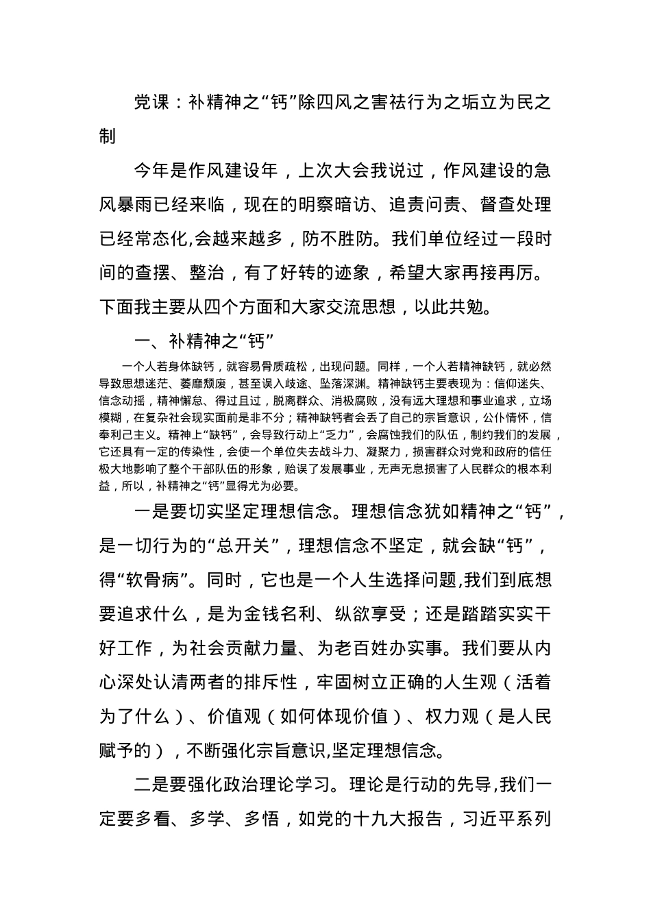 党课：补精神之“钙”除四风之害祛行为之垢立为民之制.docx_第1页
