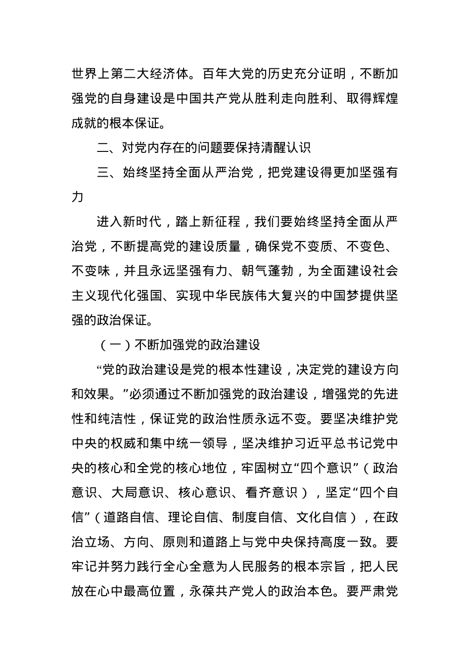 党课：不断推进党的建设新的伟大工程.docx_第3页