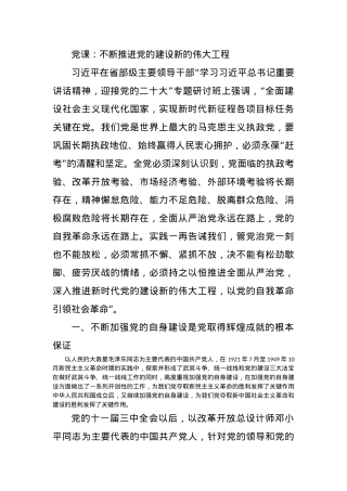 党课：不断推进党的建设新的伟大工程.docx