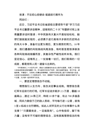 党课：不忘初心担使命 砥砺前行展作为.docx