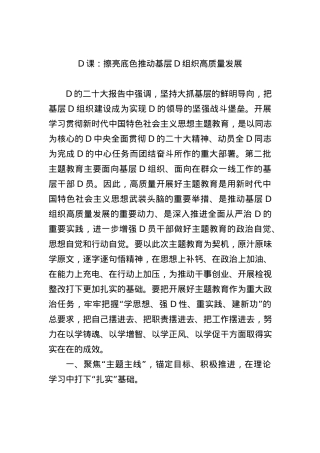 党课：擦亮底色+推动基层党组织高质量发展.docx