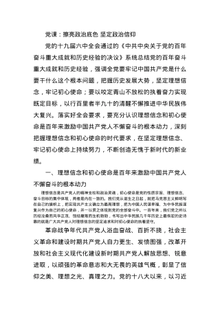 党课：擦亮政治底色 坚定政治信仰.docx