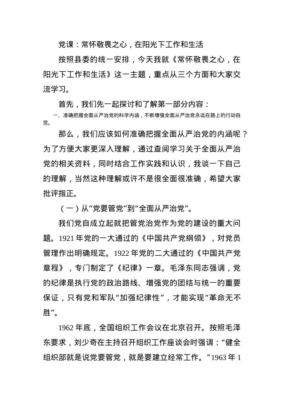 党课：常怀敬畏之心，在阳光下工作和生活.docx_第1页