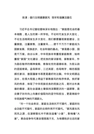党课：倡行文明健康家风  筑牢和谐廉洁基石.docx