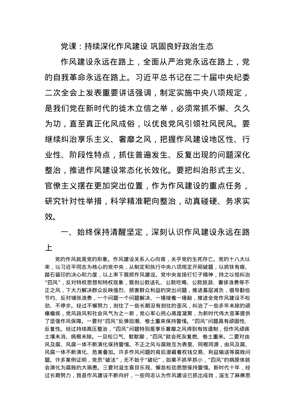 党课：持续深化作风建设 巩固良好政治生态.docx_第1页
