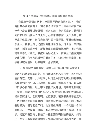 党课：持续深化作风建设+巩固良好政治生态.docx