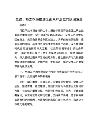 党课：持之以恒推进全面从严治党向纵深发展.docx