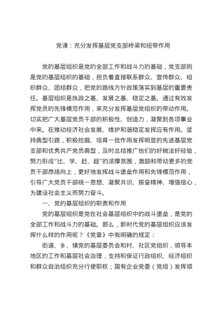 党课：充分发挥基层党支部桥梁和纽带作用.docx