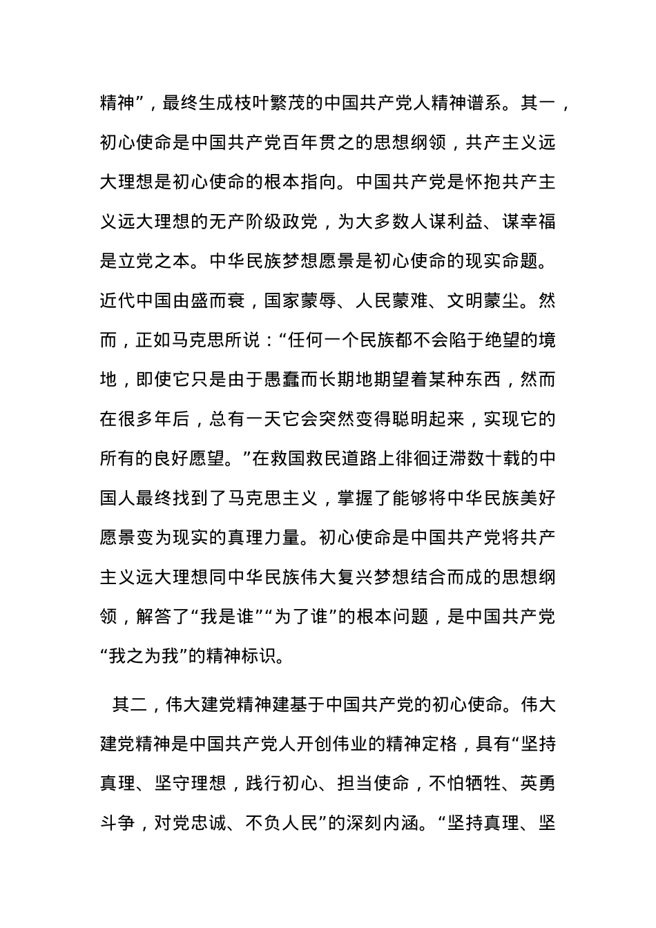 党课：初心使命是中国共产党人精神谱系生成的思想内核.docx_第2页