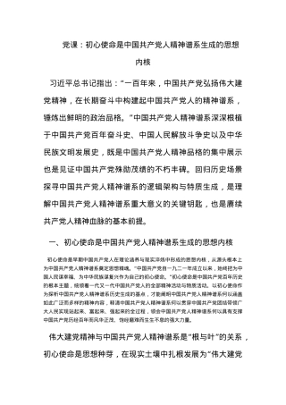 党课：初心使命是中国共产党人精神谱系生成的思想内核.docx