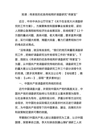 党课：传承党的优良传统 用好调查研究“传家宝”.docx