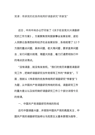 党课：传承党的优良传统+用好调查研究“传家宝”.docx