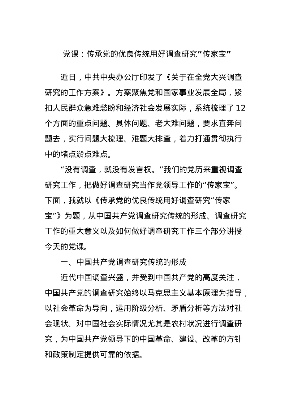 党课：传承党的优良传统用好调查研究“传家宝”.docx_第1页