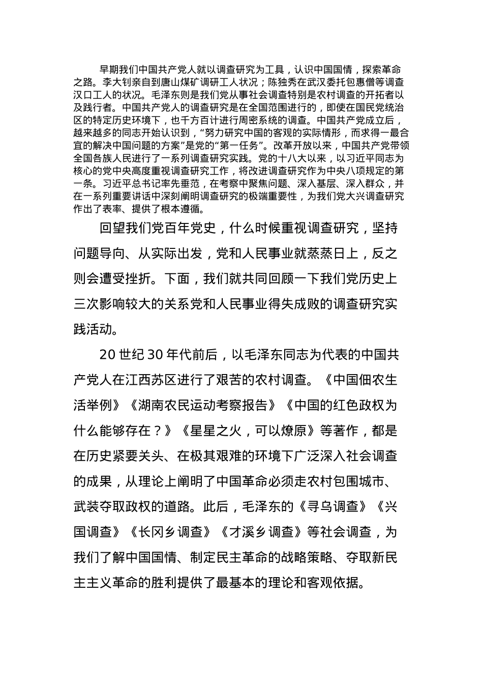 党课：传承党的优良传统用好调查研究“传家宝”.docx_第2页