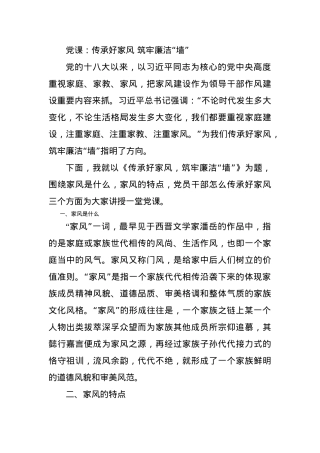 党课：传承好家风 筑牢廉洁“墙”.docx