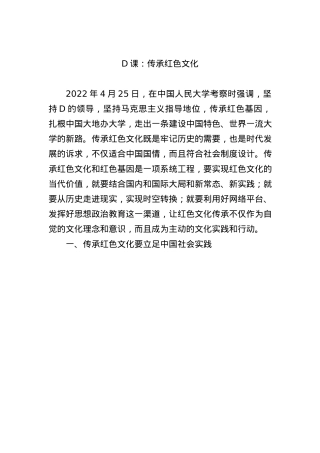 党课：传承红色文化.docx