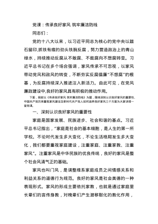 党课：传承良好家风 筑牢廉洁防线.docx