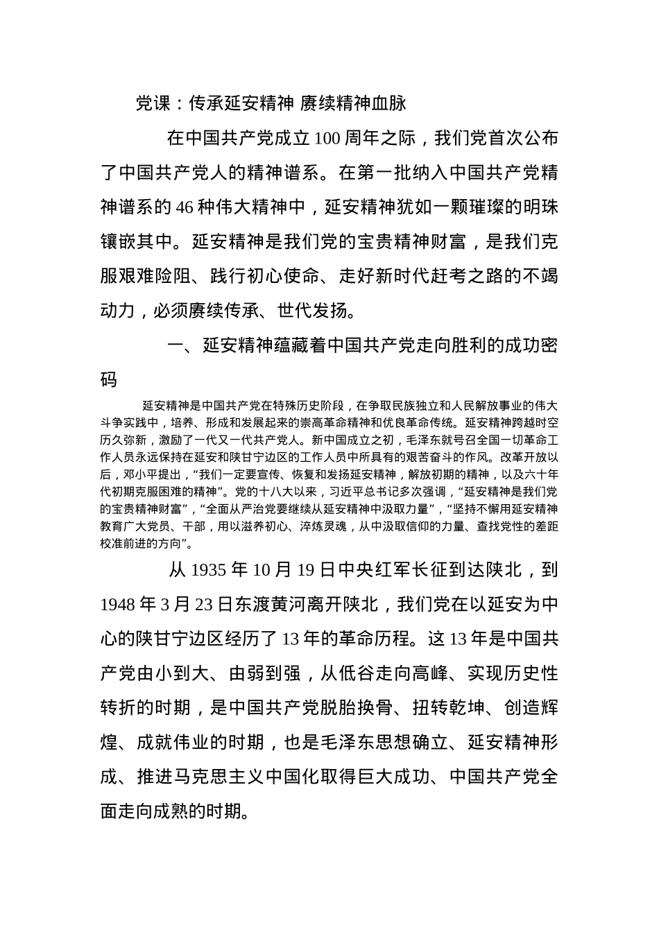 党课：传承延安精神 赓续精神血脉.docx_第1页