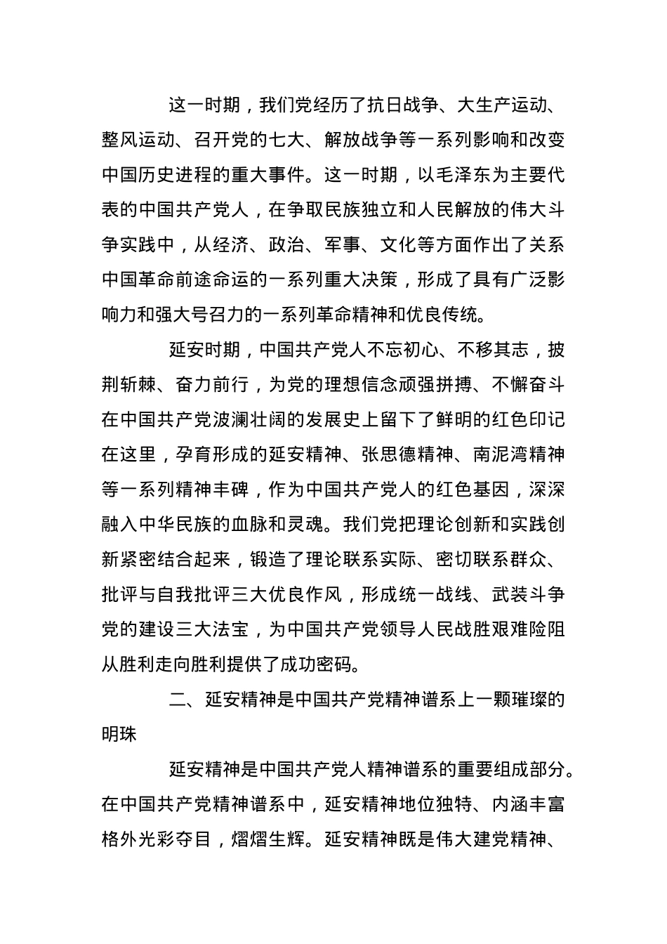 党课：传承延安精神 赓续精神血脉.docx_第2页