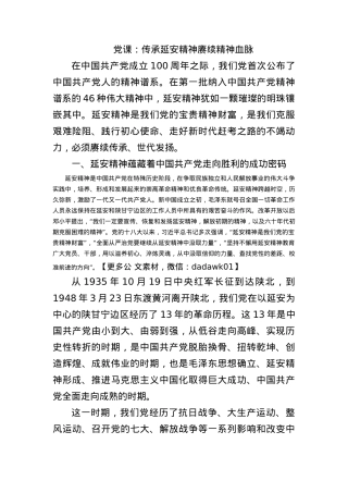 党课：传承延安精神赓续精神血脉.docx