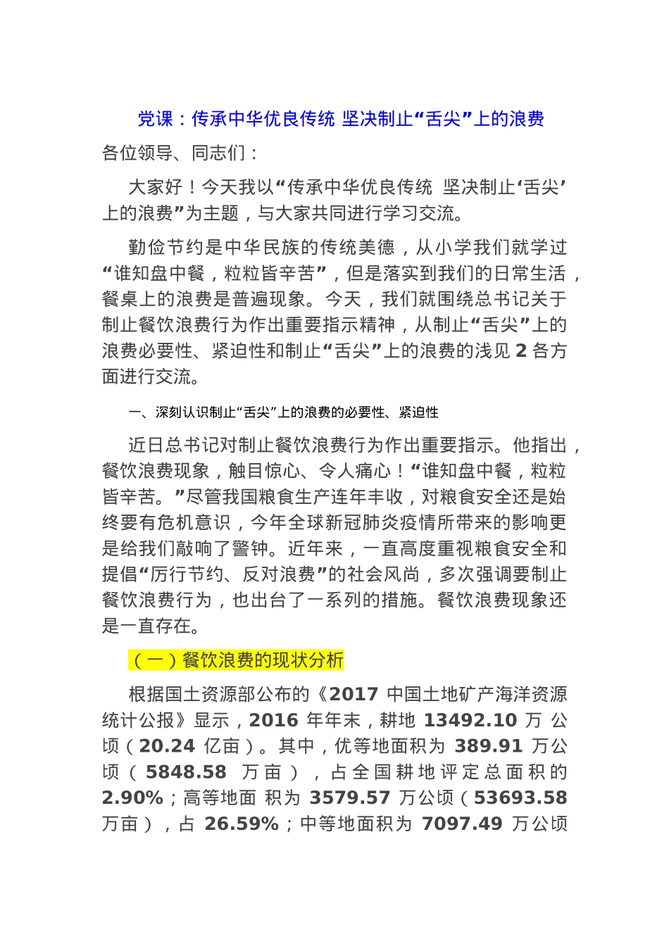 党课：传承中华优良传统 坚决制止“舌尖”上的浪费.docx_第1页
