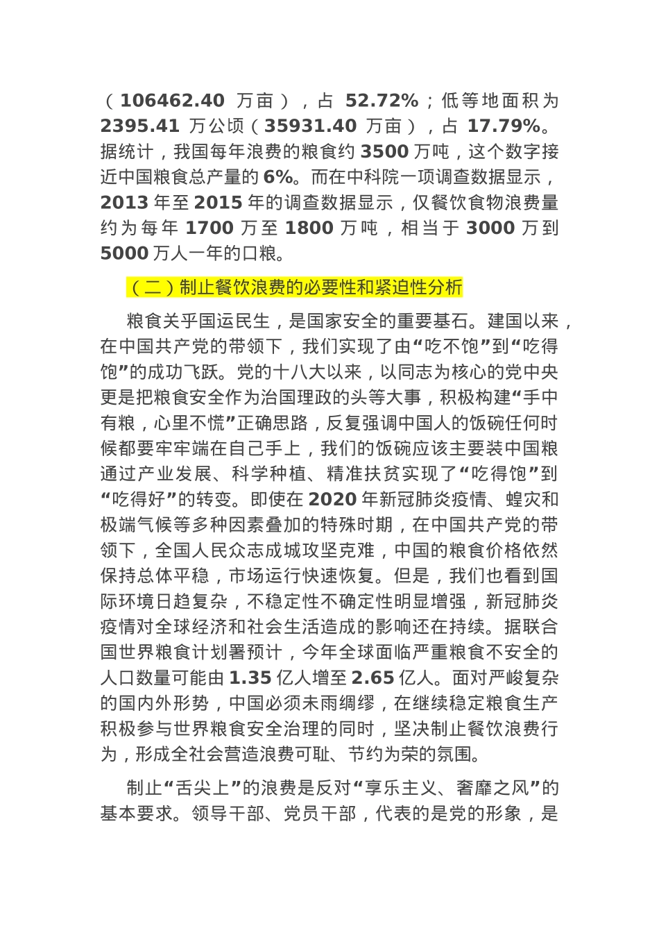 党课：传承中华优良传统 坚决制止“舌尖”上的浪费.docx_第2页