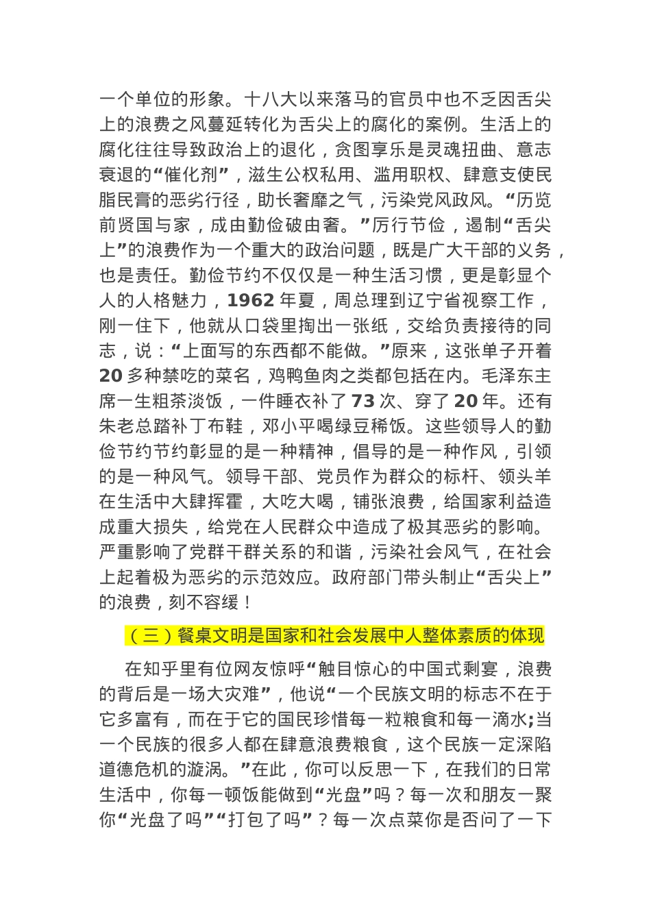 党课：传承中华优良传统 坚决制止“舌尖”上的浪费.docx_第3页